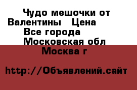 Чудо мешочки от Валентины › Цена ­ 680 - Все города  »    . Московская обл.,Москва г.
